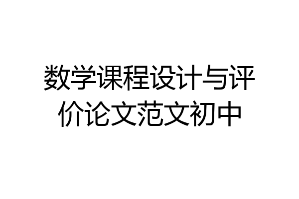 数学课程设计与评价论文范文初中