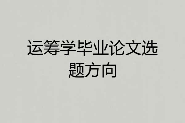 运筹学毕业论文选题方向