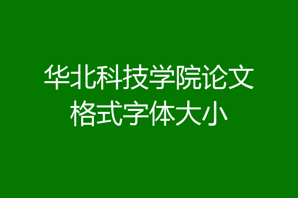 华北科技学院论文格式字体大小