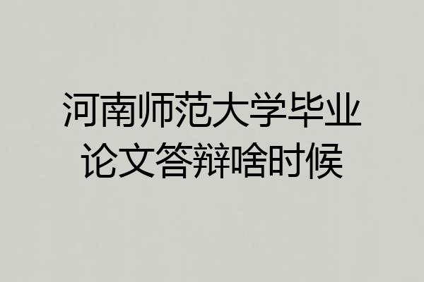 河南师范大学毕业论文答辩啥时候