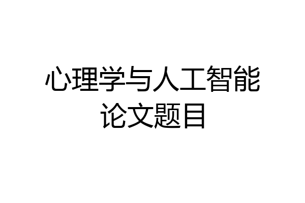 心理学与人工智能论文题目