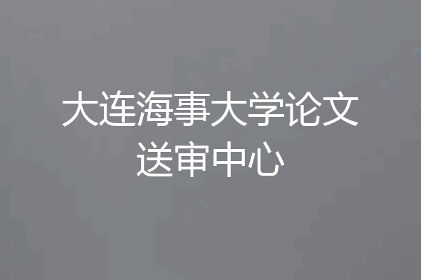 大连海事大学论文送审中心