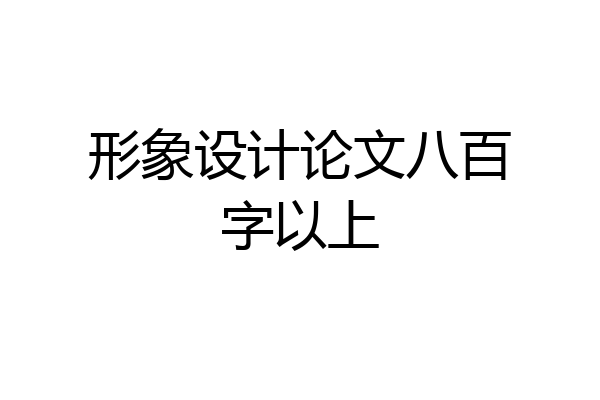 形象设计论文八百字以上