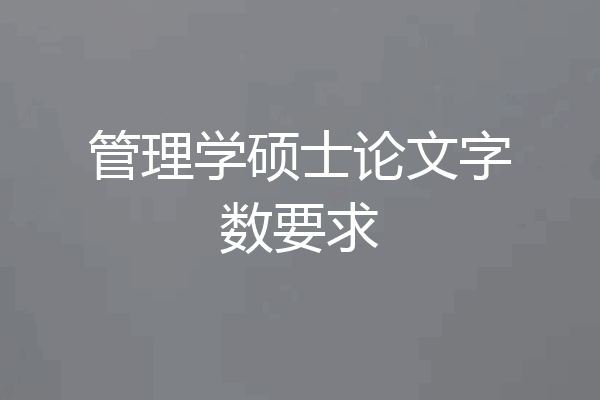 管理学硕士论文字数要求