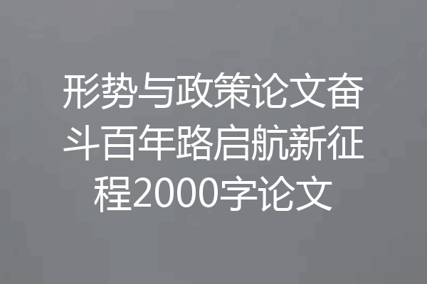 形势与政策论文奋斗百年路启航新征程2000字论文