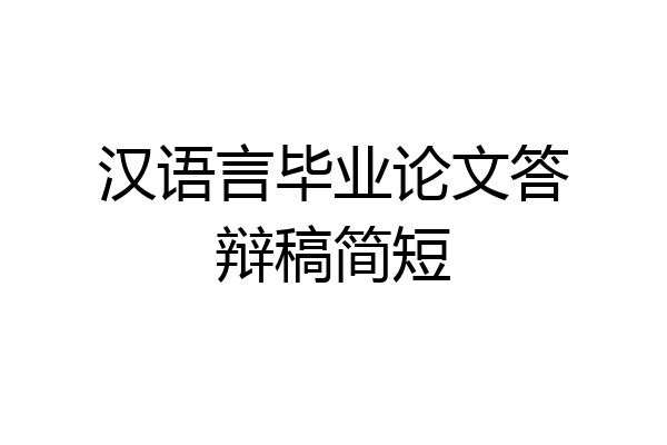汉语言毕业论文答辩稿简短