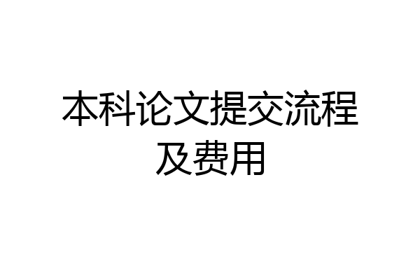 本科论文提交流程及费用