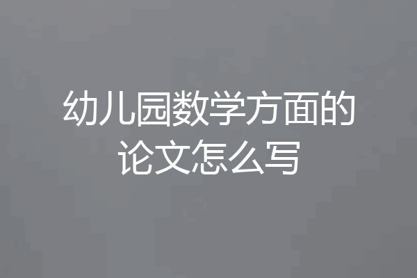 幼儿园数学方面的论文怎么写