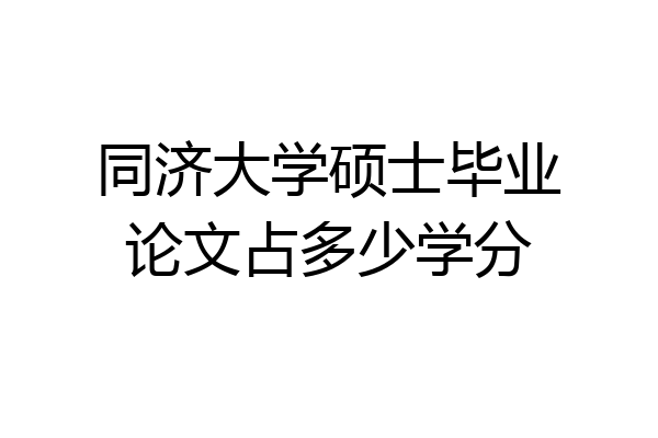 同济大学硕士毕业论文占多少学分