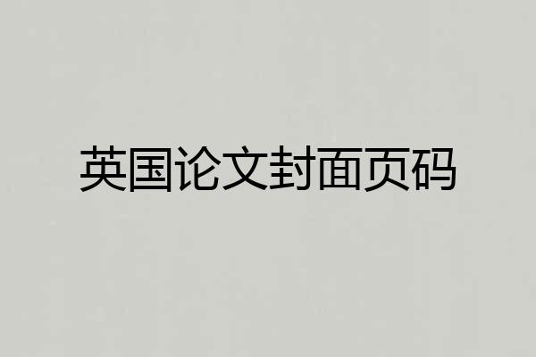 英国论文封面页码