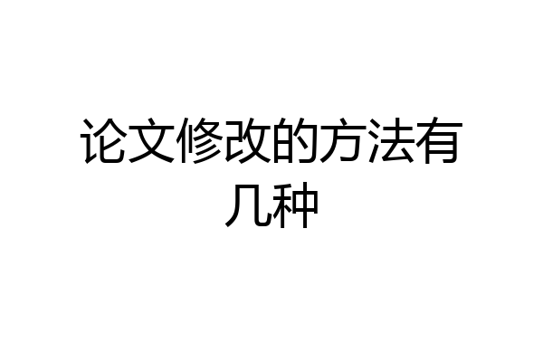 论文修改的方法有几种