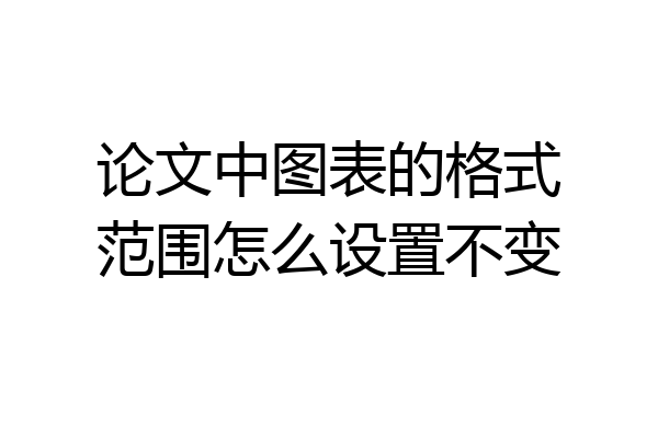 论文中图表的格式范围怎么设置不变