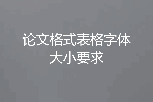 论文格式表格字体大小要求