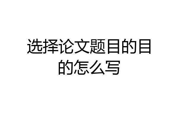 选择论文题目的目的怎么写