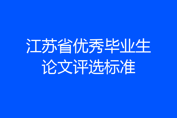 江苏省优秀毕业生论文评选标准