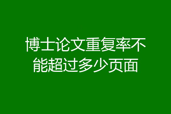 博士论文重复率不能超过多少页面