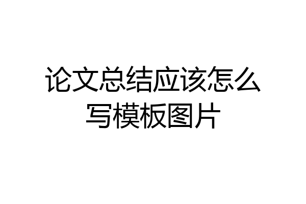 论文总结应该怎么写模板图片