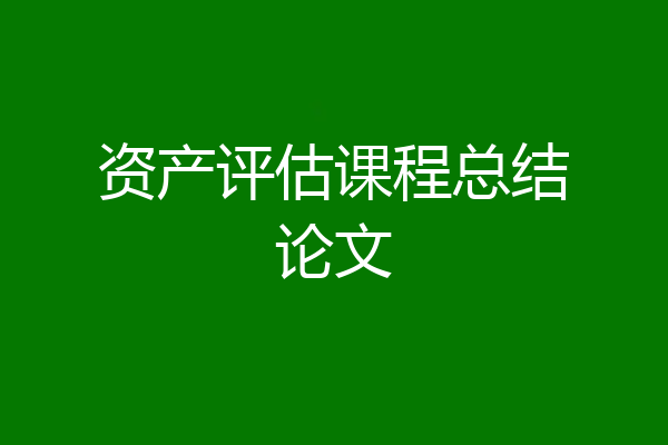 资产评估课程总结论文