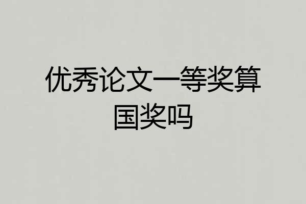 优秀论文一等奖算国奖吗