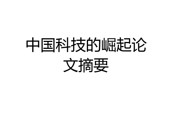 中国科技的崛起论文摘要