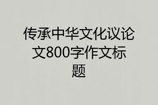 传承中华文化议论文800字作文标题