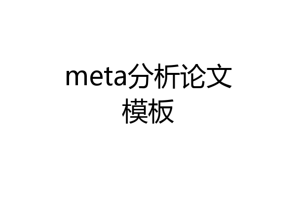 meta分析论文模板
