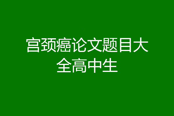 宫颈癌论文题目大全高中生