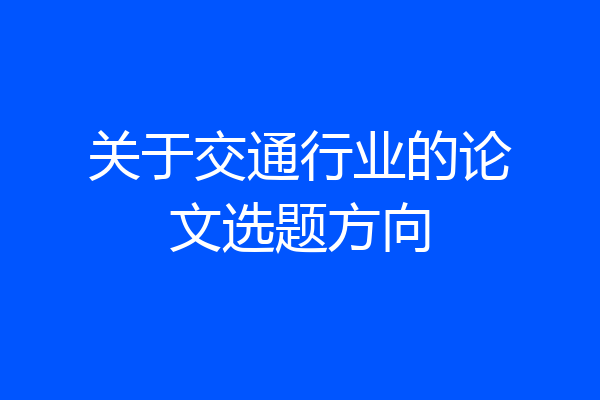 关于交通行业的论文选题方向