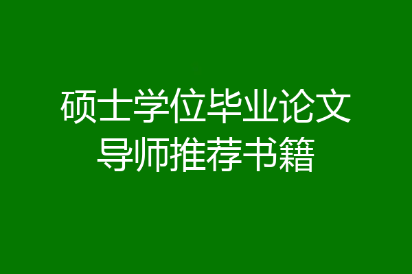 硕士学位毕业论文导师推荐书籍