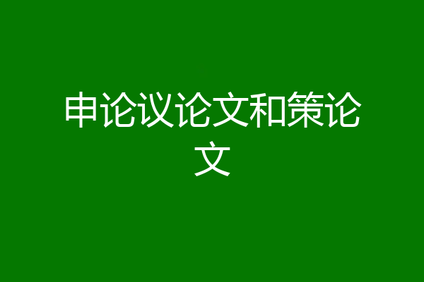 申论议论文和策论文