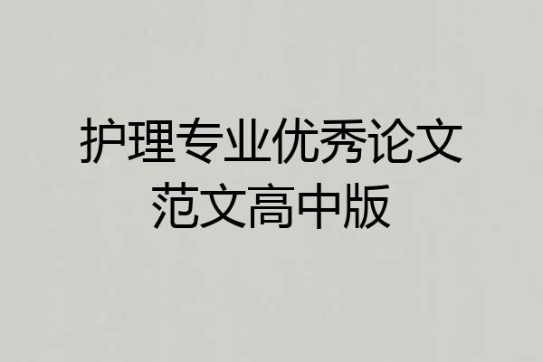 护理专业优秀论文范文高中版
