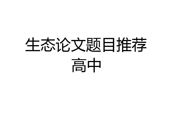 生态论文题目推荐高中