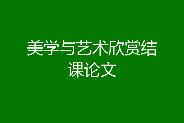 美学与艺术欣赏结课论文