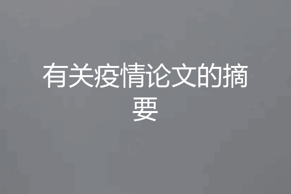 有关疫情论文的摘要