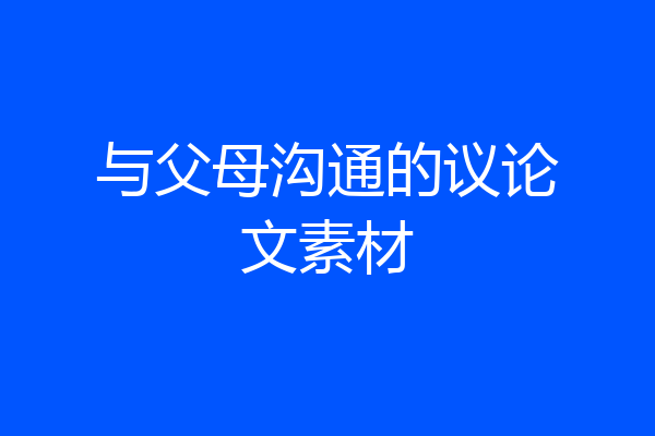 与父母沟通的议论文素材