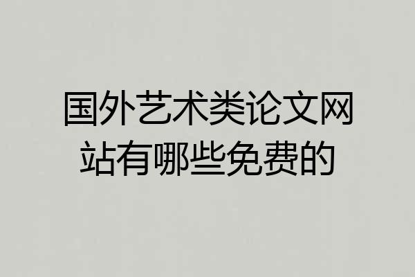 国外艺术类论文网站有哪些免费的