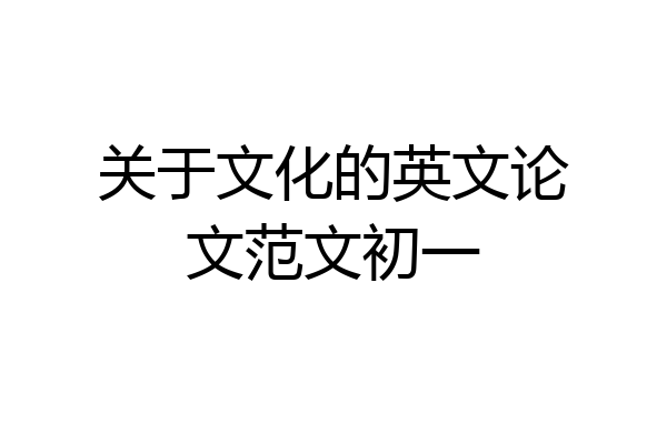 关于文化的英文论文范文初一