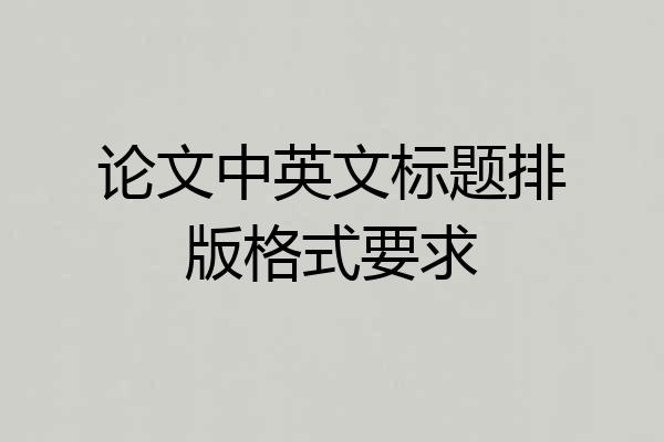 论文中英文标题排版格式要求