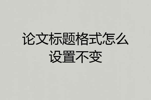 论文标题格式怎么设置不变