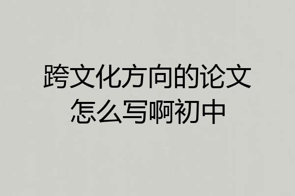 跨文化方向的论文怎么写啊初中