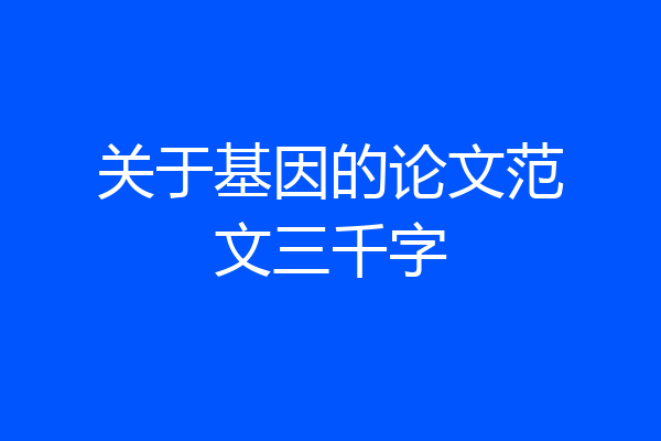 关于基因的论文范文三千字