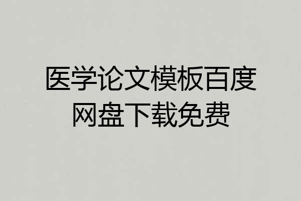 医学论文模板百度网盘下载免费