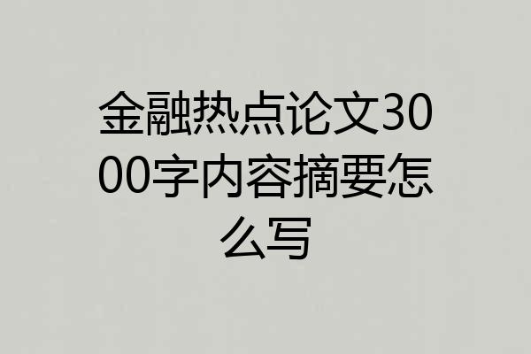 金融热点论文3000字内容摘要怎么写
