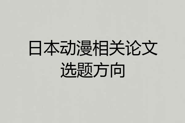 日本动漫相关论文选题方向