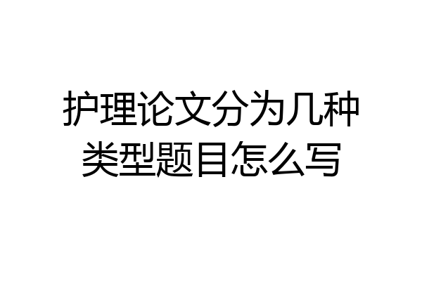 护理论文分为几种类型题目怎么写