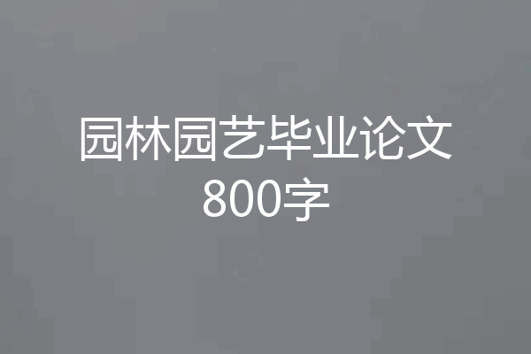 园林园艺毕业论文800字