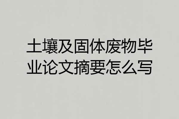 土壤及固体废物毕业论文摘要怎么写