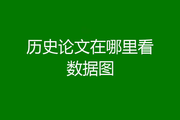 历史论文在哪里看数据图
