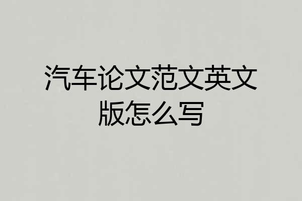 汽车论文范文英文版怎么写