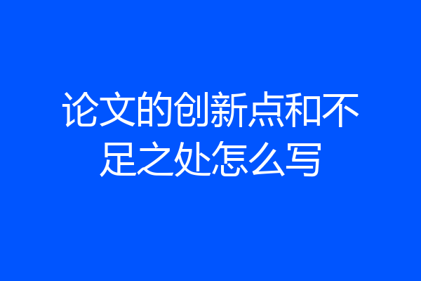 论文的创新点和不足之处怎么写